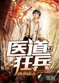 医道狂兵