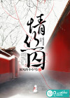 情丝囚