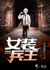 女装兵王