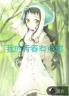 我的青春有点甜