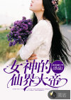 女神的仙界大帝