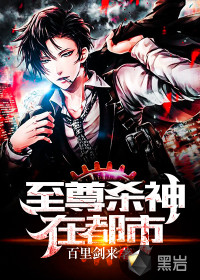 至尊杀神在都市