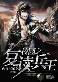 校园之复读兵王