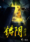 铸阴