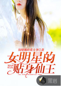 女明星的贴身仙王