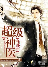 超级神医在都市