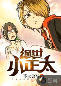 绝世小正太