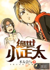 绝世小正太