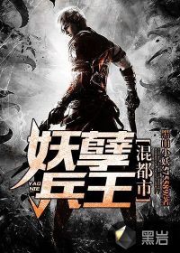 妖孽兵王混都市