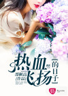 热血飞扬的日子