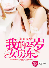 我的25岁女房东