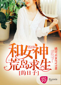 和女神荒岛求生的日子
