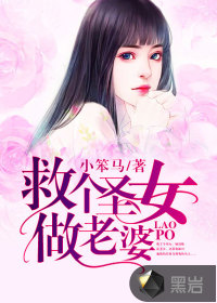 救个圣女做老婆