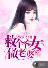 救个圣女做老婆