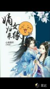 嫡女归来缘