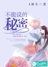 不能说的秘密