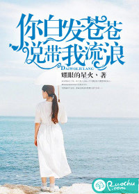 你白发苍苍，说带我流浪