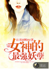 女神的最强妖孽