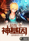 超级神基因