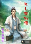 凡人修仙传
