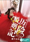 婚姻历险记