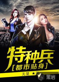 都市贴身特种兵