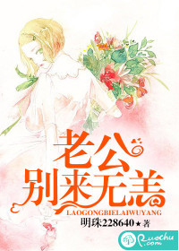 老公，别来无恙