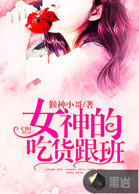 女神的吃货跟班