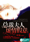 总裁夫人虚情假意