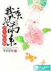 我乘风雨来，浮生皆是你