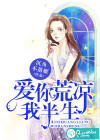 爱你荒凉我半生
