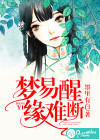 梦易醒，缘难断