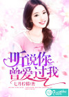 听说你曾爱过我