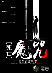 死亡魔咒