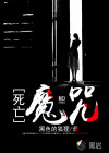 死亡魔咒