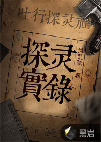 探灵实录
