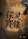 探灵实录