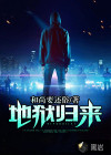 地狱归来