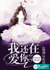 我还在爱你，你却已忘记