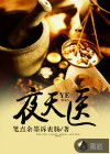 夜天医