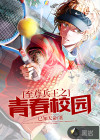 至尊兵王之青春校园