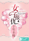 女子报仇十年不晚