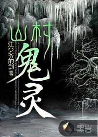 山村诡灵