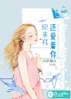 原来，我还爱着你