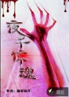 夜半惊魂