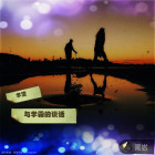 学渣 与学霸的谈话