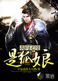 我的老婆是狐娘