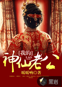 我的神仙老公