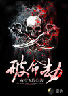 破命劫