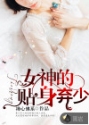 女神的贴身弃少